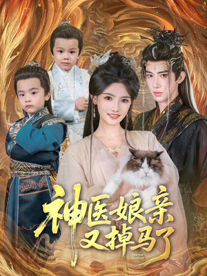 神医娘亲又掉马了（95集）短剧精彩推荐