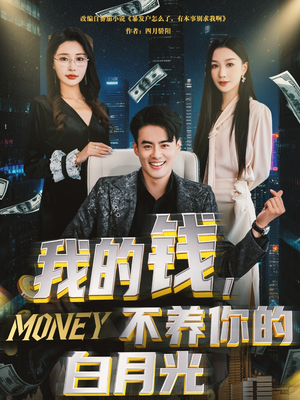 我的钱,不养你的白月光(80集) 我的钱,不养你的白月光(80集)每日分享短剧
