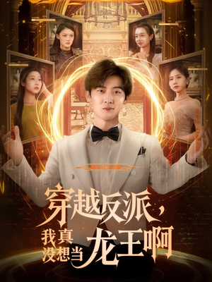 穿越反派我真没想当龙王啊(80集) 穿越反派我真没想当龙王啊(80集)评价怎么样