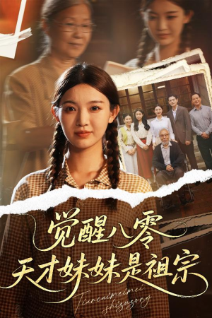 觉醒八零天才妹妹是祖宗(60集) 觉醒八零天才妹妹是祖宗(60集)超好看古装短剧