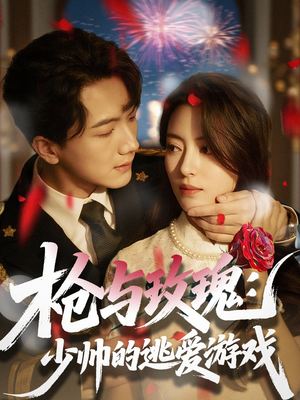 枪与玫瑰:少帅的逃爱游戏(76集) 枪与玫瑰:少帅的逃爱游戏(76集)全剧看到大结局