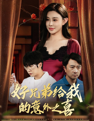 好兄弟给我的意外之喜&妻子有喜后我懵了(57集) 好兄弟给我的意外之喜&妻子有喜后我懵了(57集)百亿短剧抢先看