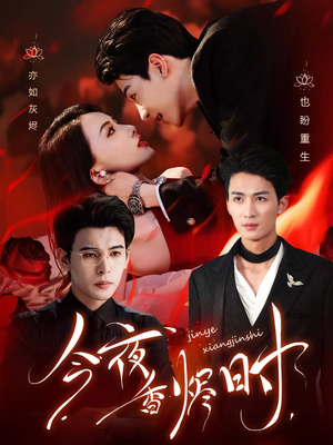 今夜香烬时（57集）短剧上热门