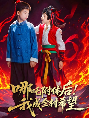 哪吒附体后!我成全村的希望(53集) 哪吒附体后!我成全村的希望(53集)免费短剧看不停