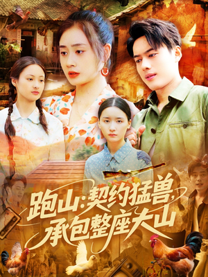 跑山：契约猛兽，承包整座大山（105集）网络小短剧