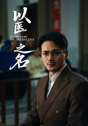 以医之名（30集）短剧在哪里看