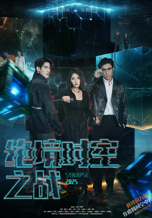 绝境时空之战（55集）爆款热门短剧