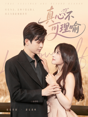真心不可理喻(81集) 真心不可理喻(81集)恋爱短剧分享