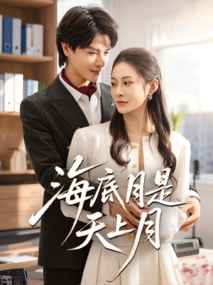 海底月是天上月（61集）熬夜追短剧