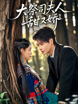 大祭司夫人甜又娇(80集) 大祭司夫人甜又娇(80集)短剧免费观看