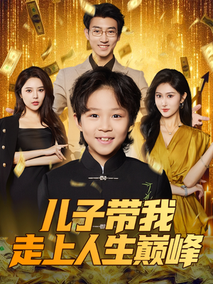 儿子带我走上人生巅峰(58集) 儿子带我走上人生巅峰(58集)短剧太精彩