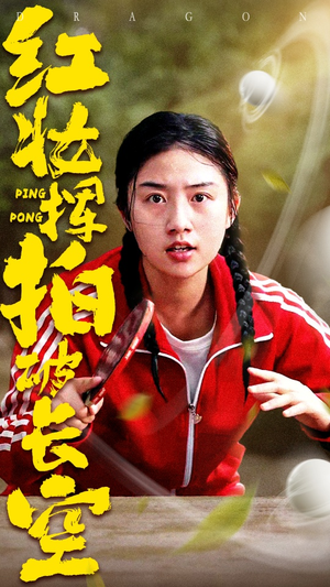 红妆挥拍破长空(47集) 红妆挥拍破长空(47集)全季一次看完