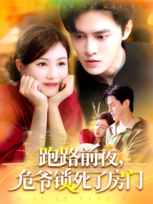 跑路前夜,危爷锁死了房门(104集) 跑路前夜,危爷锁死了房门(104集)好看到停不下来