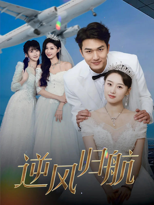 逆风归航(55集) 逆风归航(55集)甜宠短剧推荐