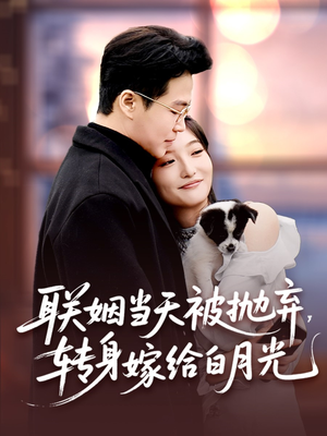 联姻当天被抛弃,转身嫁给白月光(90集) 联姻当天被抛弃,转身嫁给白月光(90集)短剧热播抢先看