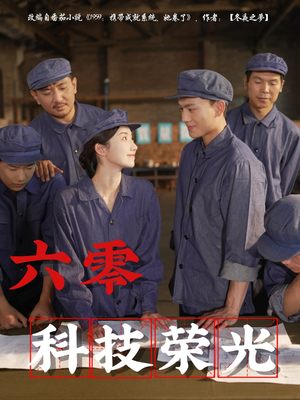 六零科技荣光(110集) 六零科技荣光(110集)百亿短剧抢先看