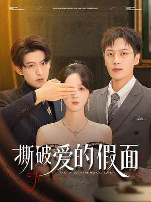 撕破爱的假面(50集) 撕破爱的假面(50集)热门了短剧