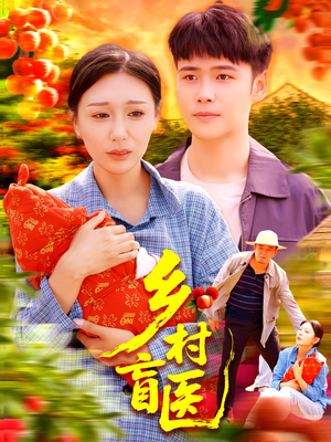 乡村盲医(98集) 乡村盲医(98集)热门短剧榜单