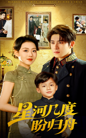 星河几度盼归舟（54集）火爆短剧抢先看