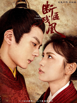 断匾残凰(67集) 断匾残凰(67集)女主谁演的