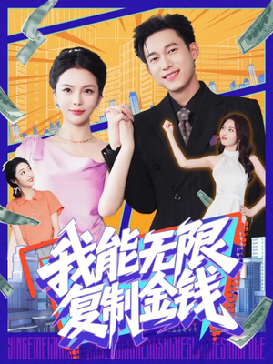 我能无限复制金钱(121集) 我能无限复制金钱(121集)全季一次看完