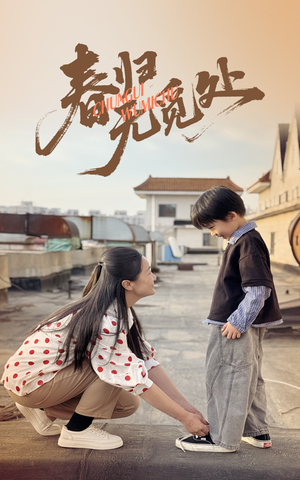 春归无觅处（46集）短剧抢先看