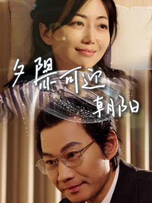 夕阳亦可迎朝阳(75集) 夕阳亦可迎朝阳(75集)免费观看就是爽