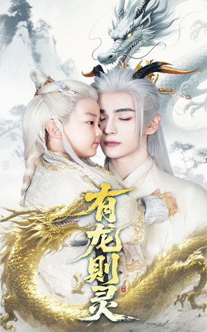 有龙则灵(64集) 有龙则灵(64集)超火短剧抢先看