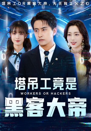 塔吊工竟是黑客大帝(73集) 塔吊工竟是黑客大帝(73集)热门短剧抢先看