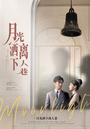 月光洒下离人巷(60集) 月光洒下离人巷(60集)热播短剧分享