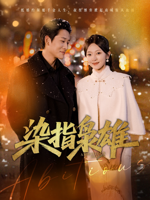 染指枭雄(82集) 染指枭雄(82集)UC网盘在线看