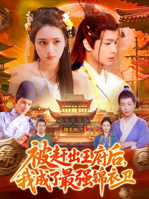 被赶出王府后,我成了最强锦衣卫(110集) 被赶出王府后,我成了最强锦衣卫(110集)深深爱上这部剧