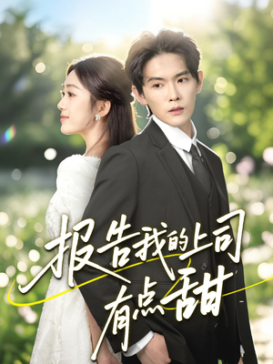 报告我的上司有点甜(97集) 报告我的上司有点甜(97集)最新上映的短剧