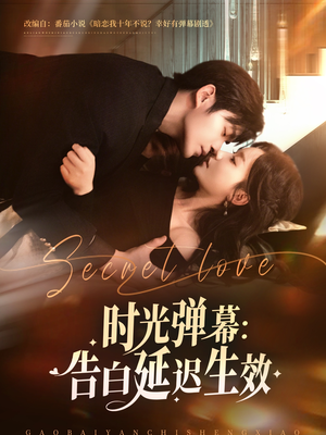 时光弹幕告白延迟生效（73集）口碑之选免费看