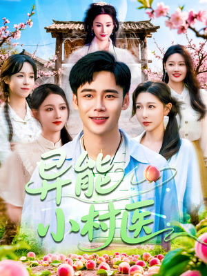 异能小村医(103集) 异能小村医(103集)独家资源免费看