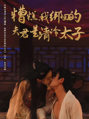 糟糕我绑回的夫君是清冷太子(63集) 糟糕我绑回的夫君是清冷太子(63集)短剧上热门