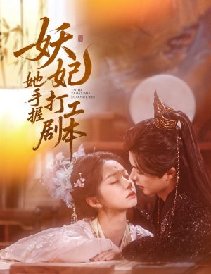 妖妃她手握打工剧本(60集) 妖妃她手握打工剧本(60集)热播短剧来袭