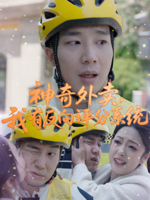 神奇外卖,我有反向评分系统(60集) 神奇外卖,我有反向评分系统(60集)免费在线看全集