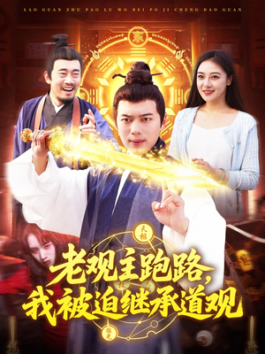 老观主跑路我被迫继承道观（93集）完整版
