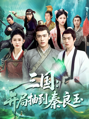 三国开局抽到秦良玉(128集) 三国开局抽到秦良玉(128集)海量资源免费看