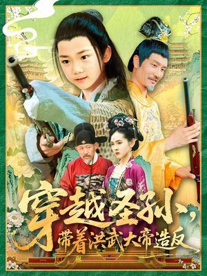 穿越圣孙带着洪武大帝造反(103集) 穿越圣孙带着洪武大帝造反(103集)短剧热门推荐