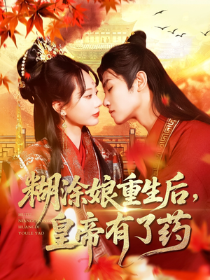糊涂娘重生后皇帝有了药(110集) 糊涂娘重生后皇帝有了药(110集)热播短剧来袭