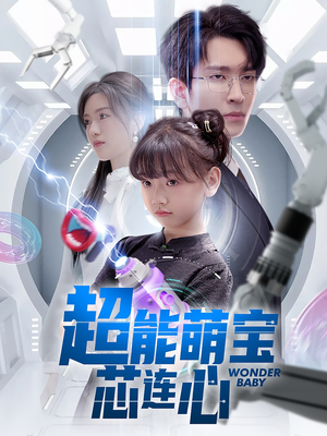 超能萌宝芯连心(60集) 超能萌宝芯连心(60集)红果短剧看全集