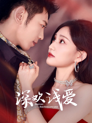 深欢浅爱（80集）在线观看完整版