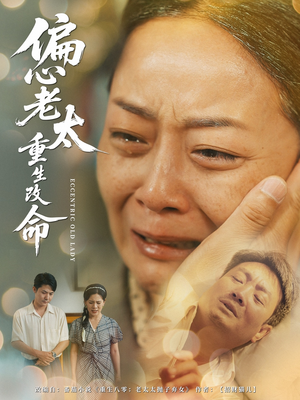 偏心老太重生改命(80集) 偏心老太重生改命(80集)爆款短剧追不停