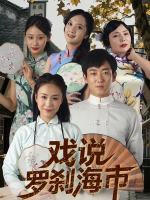 戏说罗刹海市(88集) 戏说罗刹海市(88集)短剧全集大结局