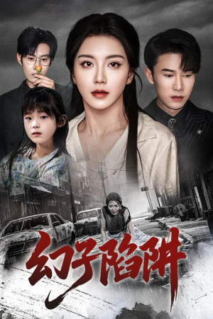幻子陷阱(45集) 幻子陷阱(45集)追短剧太上头了