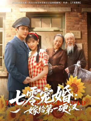 七零宠婚嫁给第一硬汉(83集) 七零宠婚嫁给第一硬汉(83集)短剧太精彩