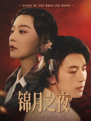 锦月之夜(79集) 锦月之夜(79集)我全都看完了