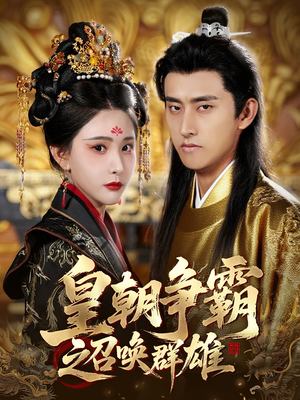 皇朝争霸之召唤群雄(58集) 皇朝争霸之召唤群雄(58集)海量资源免费看